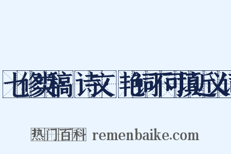 七修类稿·诗文·艳词不可填近义词是什么意思的图片